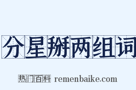 分星掰两组词是什么意思的图片